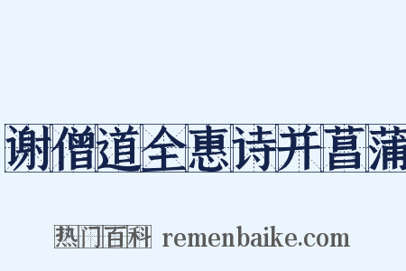 谢僧道全惠诗并菖蒲是什么意思的图片
